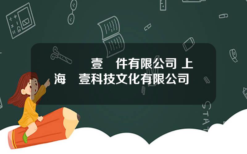 廈門創壹軟件有限公司 上海創壹科技文化有限公司